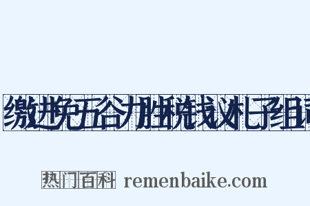 缴进免五谷力胜税钱议札子组词是什么意思的图片